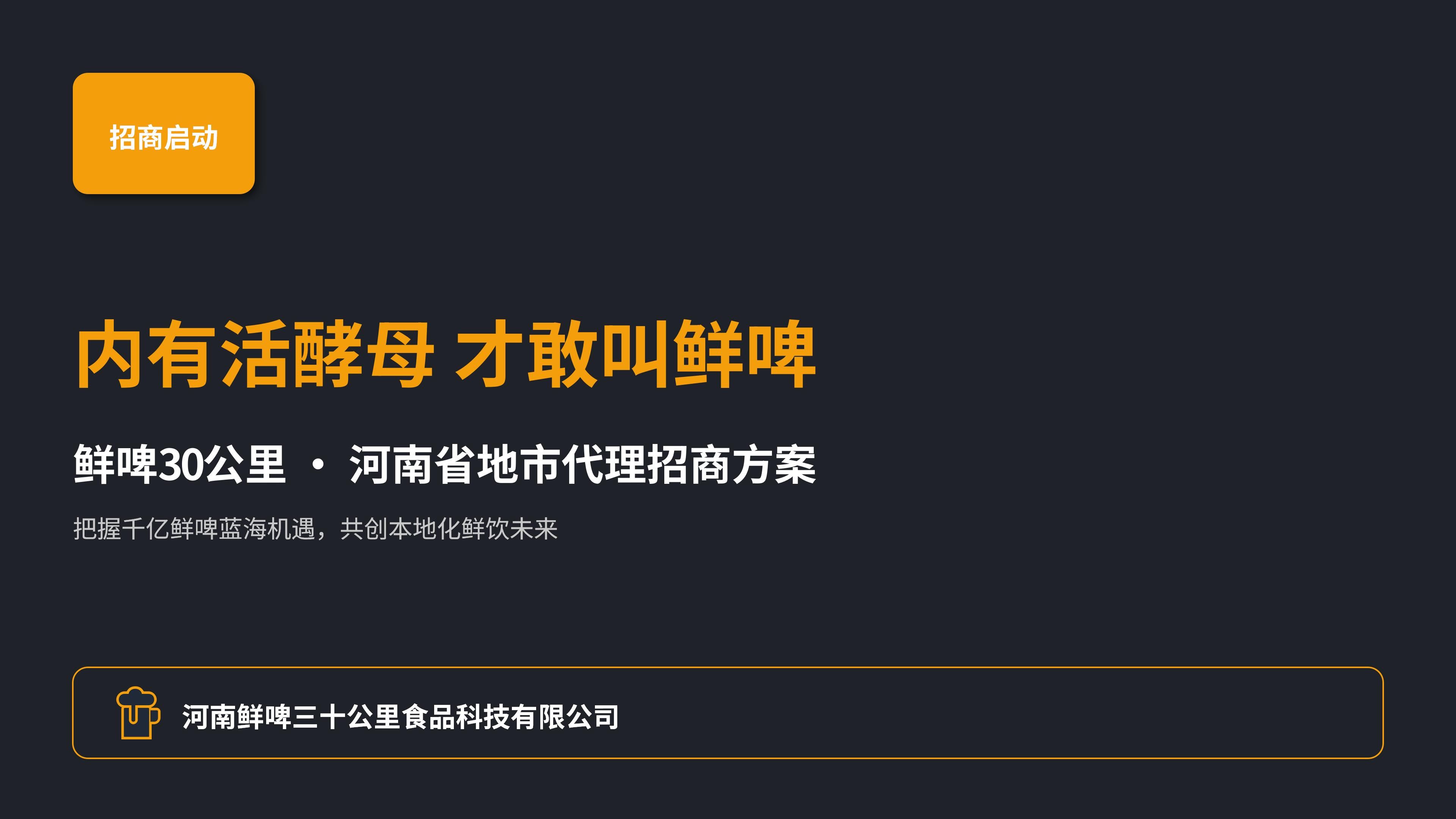 鲜啤30公里地市代理招商方案(4)_01.jpg