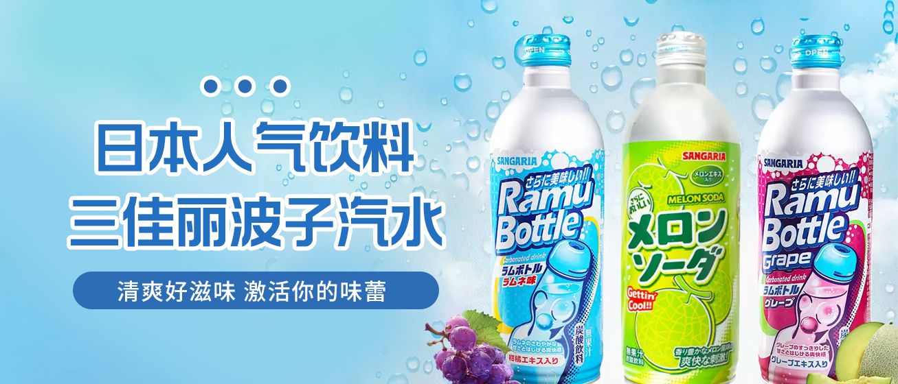夏日的三重奏：三佳丽波子汽水的味觉旅行