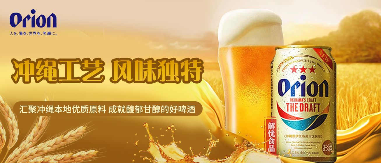 冲绳的夏日灵魂：一杯Orion啤酒里的南国风情