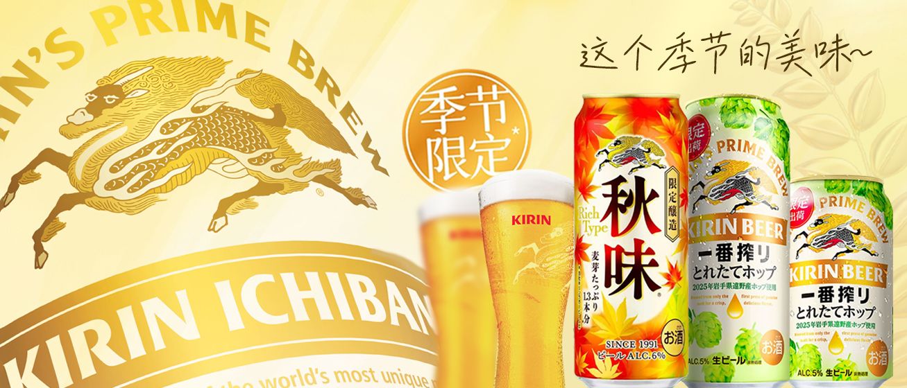 一期一会，秋收冬藏：在限定滋味里，邂逅麒麟的季节物语