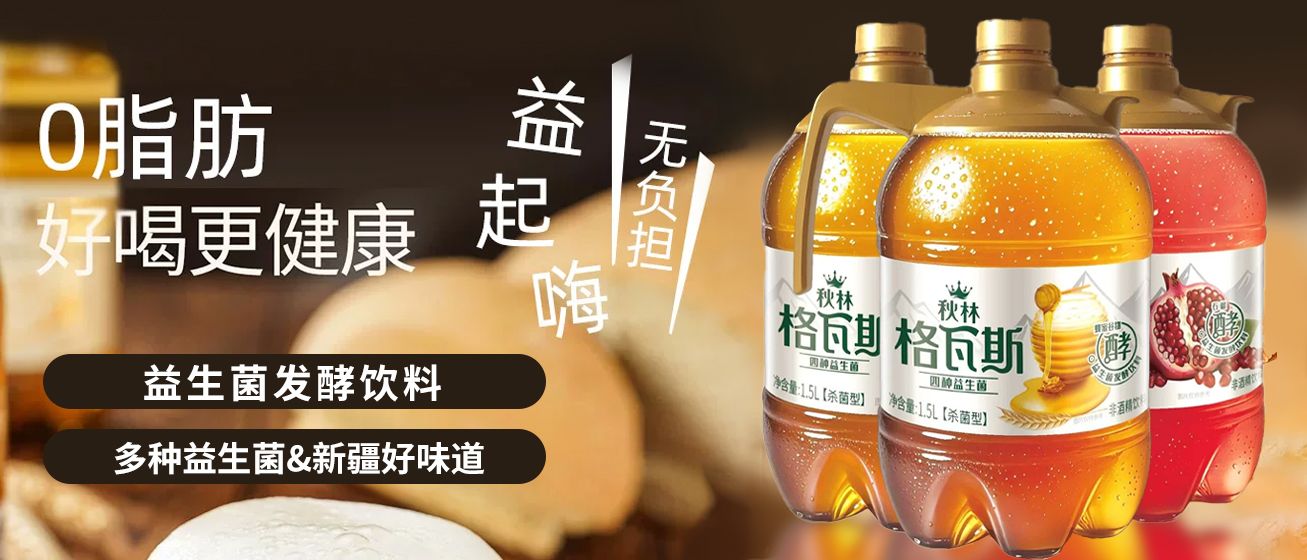新疆西域秋林格瓦斯新品上市：百年发酵工艺，邂逅西域果香
